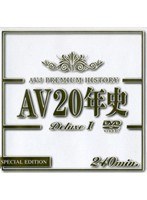 AV20年史 Deluxe 1