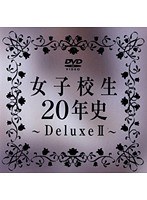 女子校生20年史 Deluxe 2