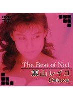 The Best of No.1 葉山レイコ Deluxe