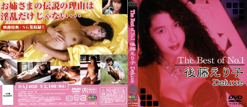The Best of No.1 後藤えり子 Deluxe(出演:後藤えり子)