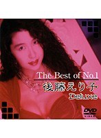 The Best of No.1 後藤えり子 Deluxeのジャケット画像