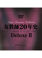 女教師20年史Deluxe2 サムネイル小