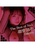 The Best of No.1 麻宮淳子 Deluxe