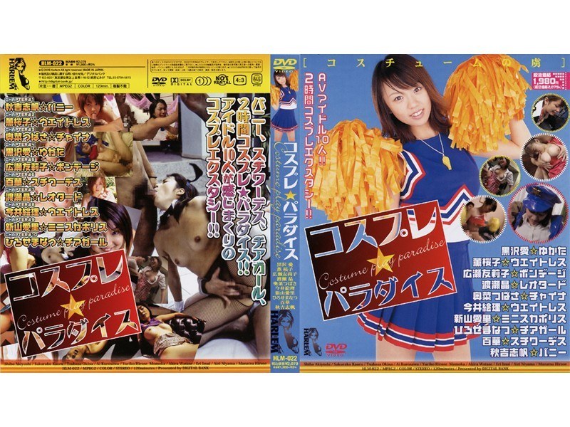 コスプレ☆パラダイス