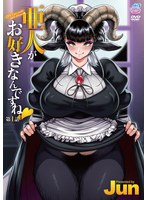 亜人がお好きなんですね◆第1話［Jun］