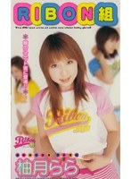 (62rbn013)[RBN-013]RIBON GROUP Lala Yuzutsuki Download