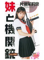 (62rbnd025)[RBND-025]妹と機関銃 片瀬茉莉奈 ダウンロード