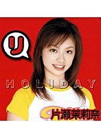 HOLIDAY 片瀬茉莉奈のジャケット表面画像