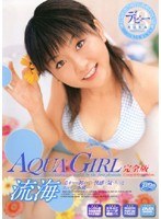 AQUA GIRL 完全版 流海