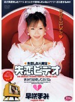 失恋した人限定 失恋ビデオ 早咲まみのジャケット表面画像