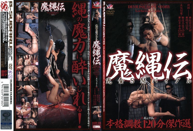 完全SMバイブル 魔縄伝