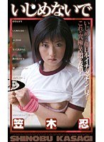 (65agl030)[AGL-030]不要殘忍 Shinobu 笠城 下載