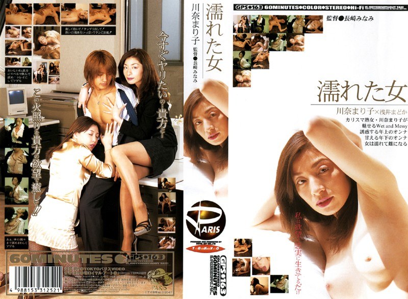 濡れた女 川奈まり子