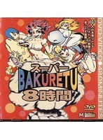 スーパーBAKURETU 8時間