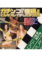 GPS-268の女優は麻生千尋、小椋瞳｜ガチンコ『催●』こんなプレイがしたかった！！