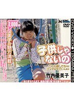 (65mrdv01011)[MRDV-1011]子供じゃないの 竹内優美子 ダウンロード