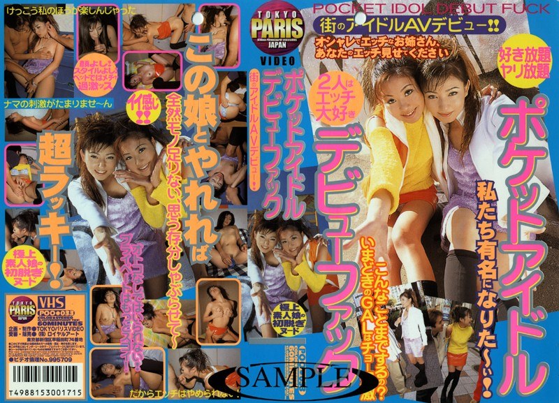 ポケットアイドルデビューファック