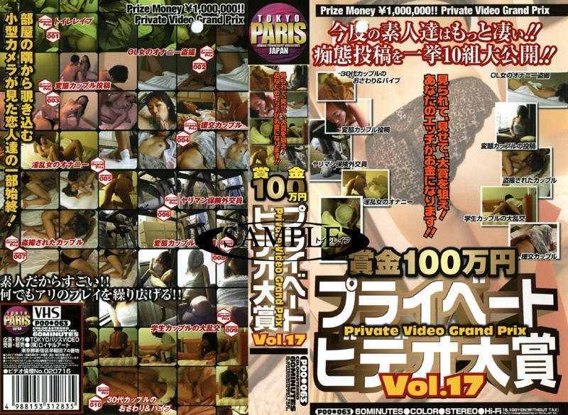 賞金100万円 プライベートビデオ大賞 VOL.17