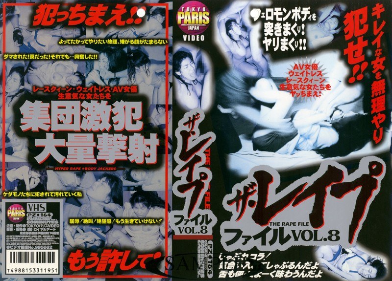 ザ・レイプ ファイル VOL.8