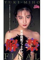 解禁 美穂由紀ファイナルのジャケット表面画像