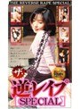 ザ・逆レ●プSPECIAL