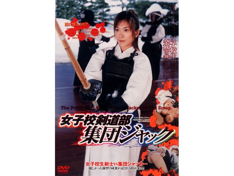 女子校剣道部 集団ジャック