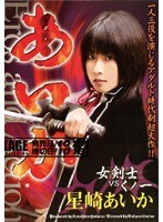 (66dtl028)[DTL-028]Aika - Swordswoman VS Female Ninja - Aika Hoshiza  Download