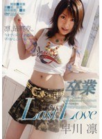 卒業 LastLove 早川凛