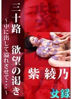 三十路 欲望の渇き ～中に出して溢れさせて…～  紫綾乃