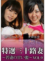特撰三十路妻 若妻の甘い蜜 Vol.9