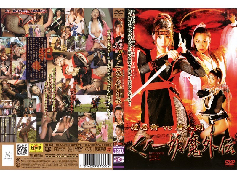 淫忍術VS唐人剣 くノ一妖魔外伝