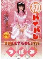 初パイパン SWEET L●LITA つぼみのジャケット表面画像