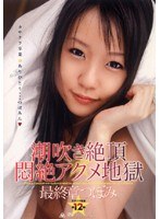 (66sak8474)[SAK-8474]Extreme Squirting Climax Overload The Last Chapter: Tsubomi Download