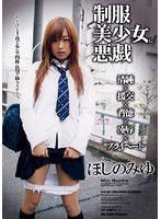 (76elo109)[ELO-109]制服美少女に悪戯 ほしのみゆ ダウンロード