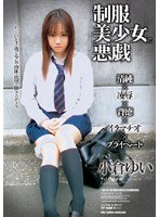 (76elo117)[ELO-117]制服美少女に悪戯 小倉ゆい ダウンロード