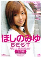 ほしのみゆBEST