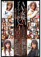 AV女優24人のプライベートSEX4時間のジャケット画像