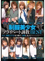 制服美少女プライベート調教BEST