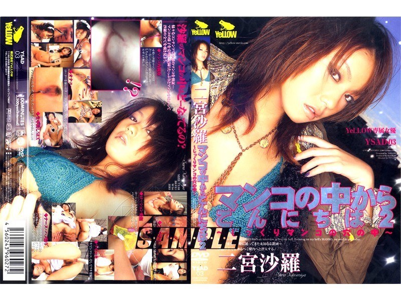 マンコの中からこんにちは2 ～じっくりマンコの穴の中～ 二宮沙羅