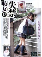 失禁恥女12 宝生瑠璃のジャケット表面画像