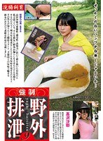 浣腸飼育 強制野外排泄 9 高沢沙耶 せっかくの白いパンツが台無しじゃないか・・・