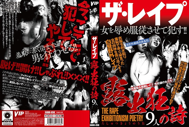ザ・レイプ 露出狂の詩 9人4時間