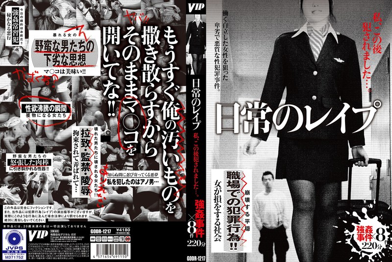 日常のレ●プ 私、この後犯●れました…。