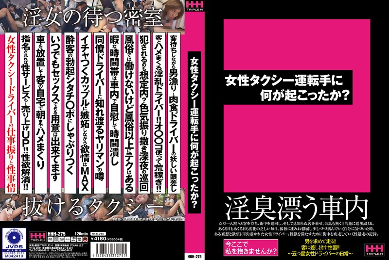 女性タクシー運転手に何が起こったか？
