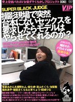 撮影現場で突然台本にないセックスを要求したらモデルはやらせてくれるのか？