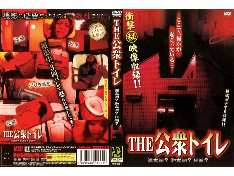 THE 公衆トイレ 洋式派？和式派？H派？