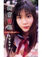 (78vip134)[VIP-134]飼育日記 大空あすか ダウンロード