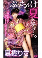 (78vip191)[VIP-191]坦率地說，它是夏天。 裡沙夏希 下載