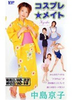 78vip204[VIP-204]コスプレ★メイト 中島京子