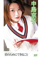 78vip209[VIP-209]君のためにできること 中島京子